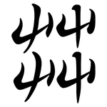 茻: 行書