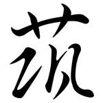 茿: 行書