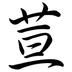 荁: 行書