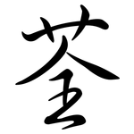 荃: 行書