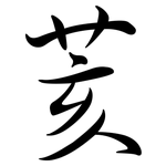 荄: 行書