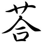 荅: 行書