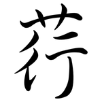 荇: 行書