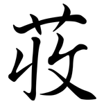 荍: 行書
