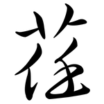 荏: 行書