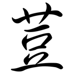 荳: 行書