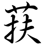 荴: 行書
