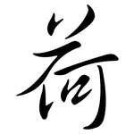 荷: 行書 荷: 行書