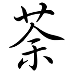 荼: 行書