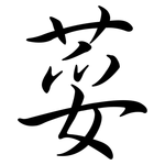 荽: 行書