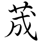 荿: 行書
