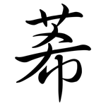 莃: 行書
