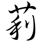 莉: 行書