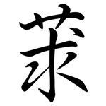 莍: 行書