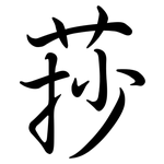 莏: 行書