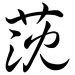 莐: 行書