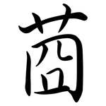莔: 行書