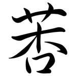 莕: 行書