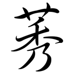 莠: 行書