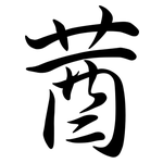 莤: 行書