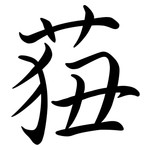 莥: 行書