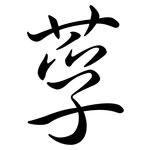莩: 行書