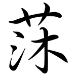莯: 行書