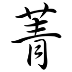 菁: 行書
