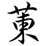 菄: 行書