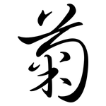 菊: 行書