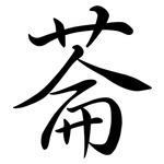 菕: 行書