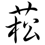 菘: 行書