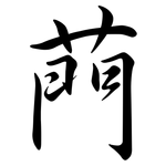 菛: 行書