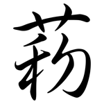菞: 行書