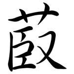 菣: 行書