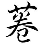 菤: 行書