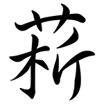 菥: 行書