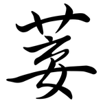 菨: 行書