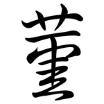 菫: 行書