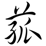 菰: 行書