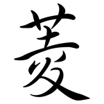 菱: 行書 菱: 行書