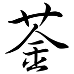 菳: 行書