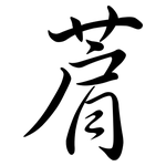 菺: 行書