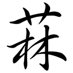 菻: 行書