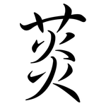 菼: 行書