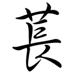 萇: 行書