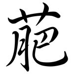 萉: 行書
