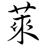 萊: 行書 萊: 行書