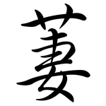 萋: 行書
