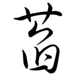 萏: 行書